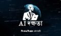 AI দক্ষতা Thumbnail - 1