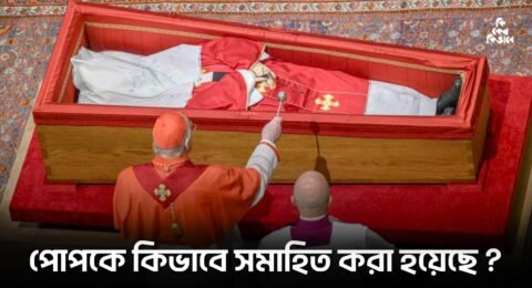 Pope Francis How Buried - 1