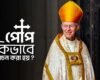 Copy of নতুন পোপ কিভাবে নির্