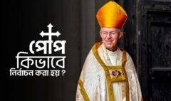 Copy of নতুন পোপ কিভাবে নির্