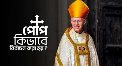 Copy of নতুন পোপ কিভাবে নির্