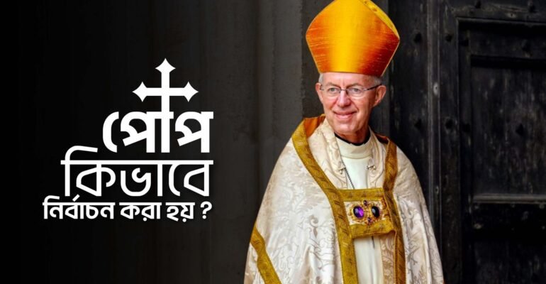 Copy of নতুন পোপ কিভাবে নির্