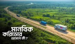 মানবিক করিডোর - 1